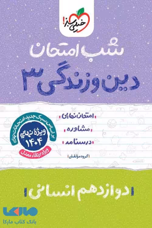 دین و زندگی دوازدهم رشته انسانی شب امتحان خیلی سبز