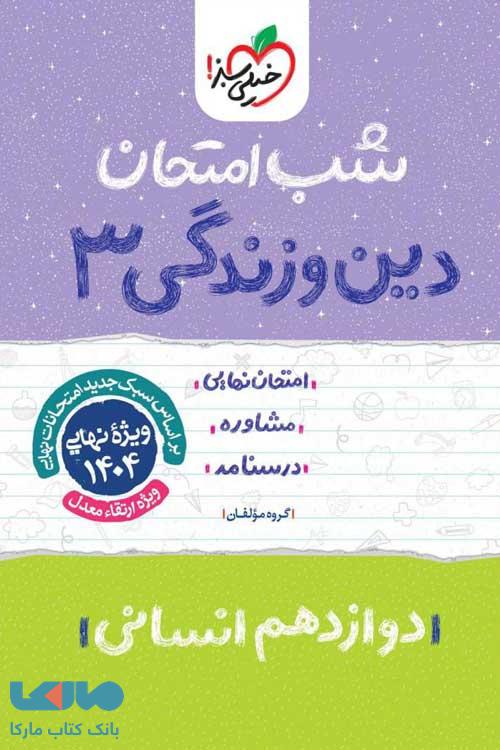 دین و زندگی دوازدهم رشته انسانی شب امتحان خیلی سبز