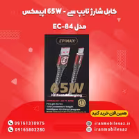 کابل 65w سوپر فست شارژ اپیمکس مدل EC-84