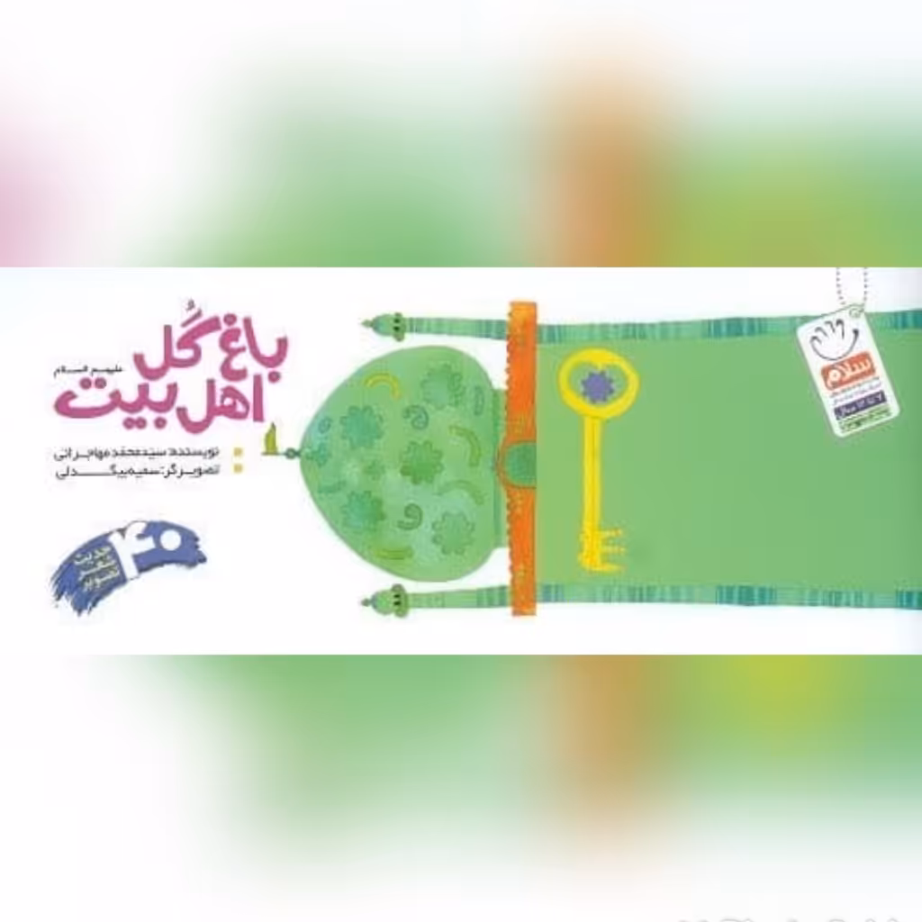 کتاب باغ گل اهل بیت علیه السلام چهل حدیث شعر تصویر نویسنده سید محمود مهاجرانی