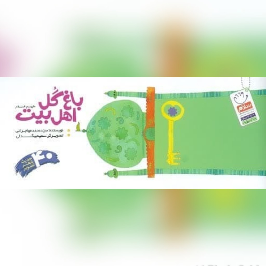 کتاب باغ گل اهل بیت علیه السلام چهل حدیث شعر تصویر نویسنده سید محمود مهاجرانی