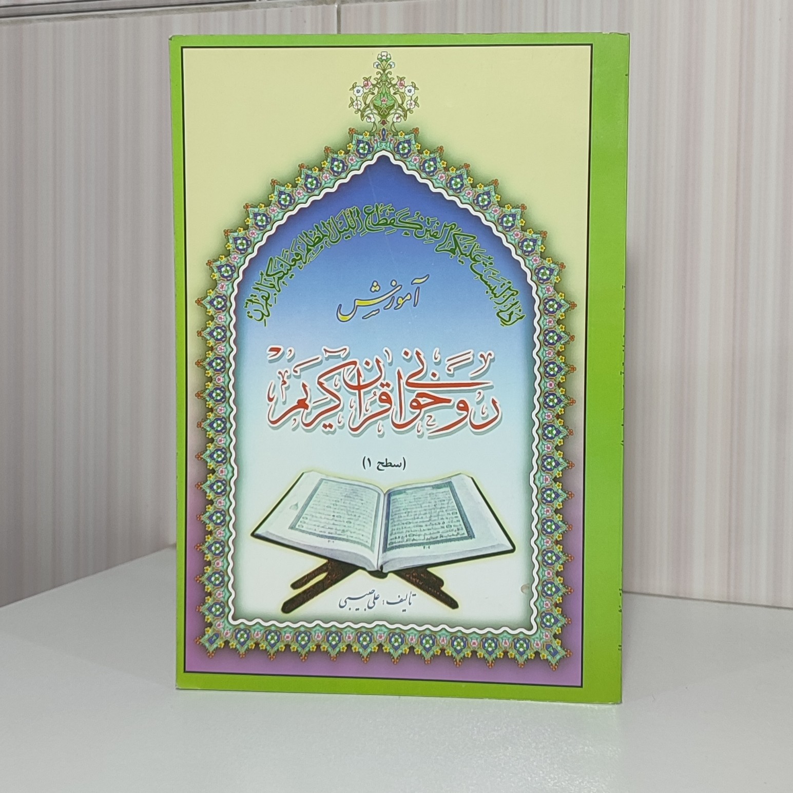 کتاب آموزش  روخوانی قرآن کریم سطح 1 تالیف علی حبیبی