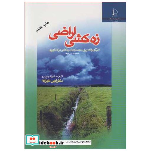 زه کشی اراضی طرح و برنامه ریزی سیستم های زه کشی در کشاورزی
