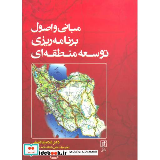 کتاب مبانی و اصول برنامه ریزی توسعه منطقه ای اثر غلامرضا لطیفی