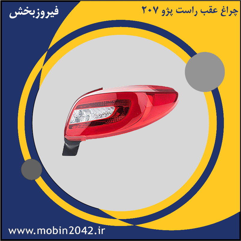 چراغ عقب راست پژو 207