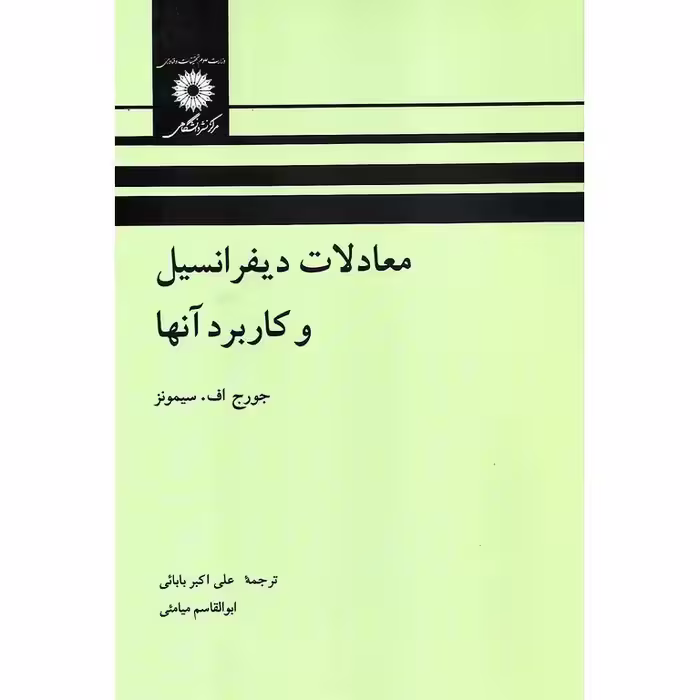معادلات دیفرانسیل و کاربرد آنها
