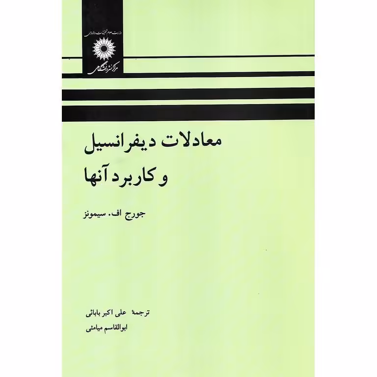 معادلات دیفرانسیل و کاربرد آنها