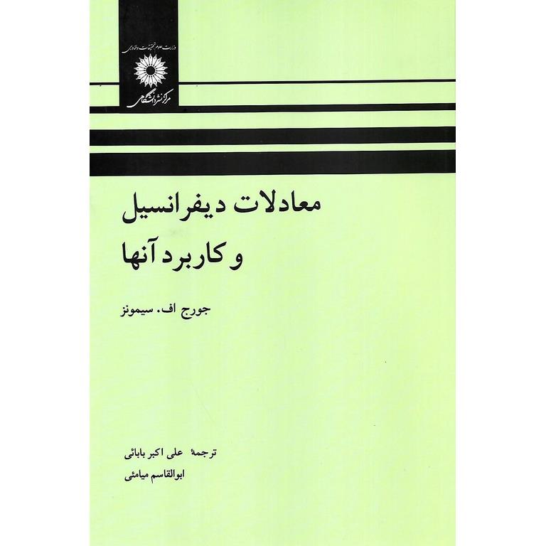 معادلات دیفرانسیل و کاربرد آنها