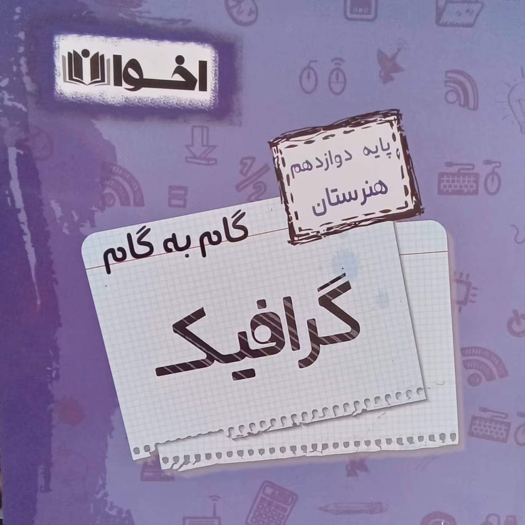 کتاب گام به گام گرافیک دوازدهم هنرستان اثر جمعی از نویسندگان انتشارات اخوان