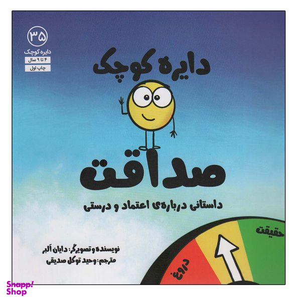 کتاب دایره کوچک صداقت اثر دایان آلبر انتشارات آب