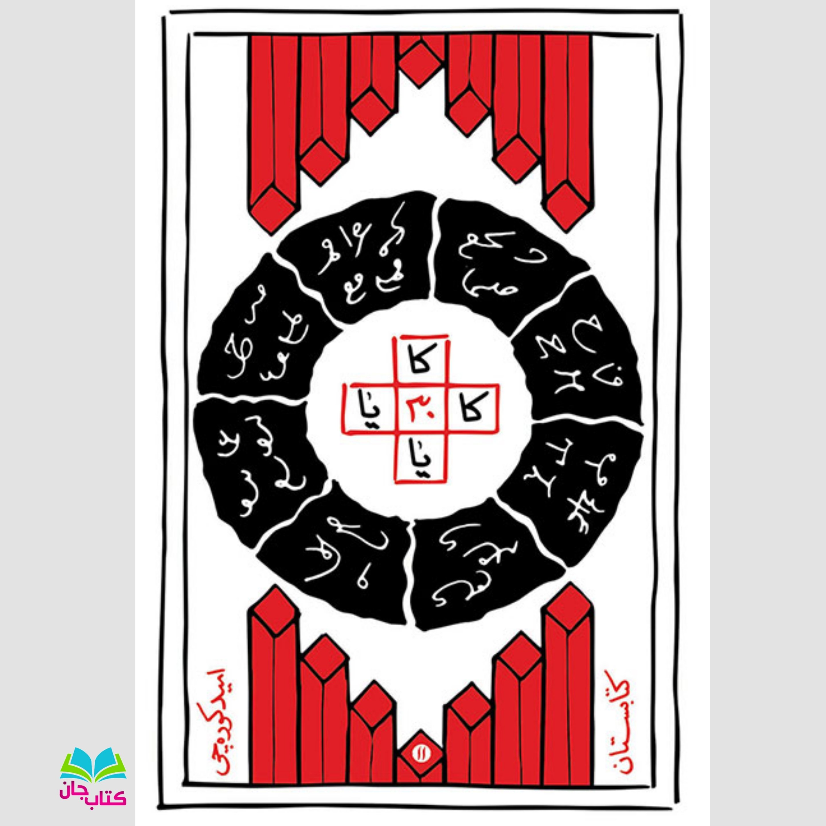 کتاب کاثیا جلد پنجم رمان هفت جن