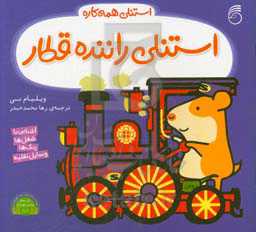 کتاب استنلی راننده قطار اثر ویلیام بی