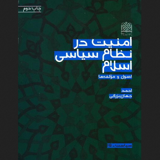 کتاب امنیت در نظام سیاسی اسلام نشر پژوهشگاه فرهنگ و اندیشه اسلامی