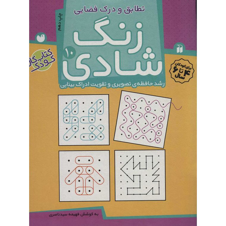 زنگ شادی 10: تطابق و درک فضایی