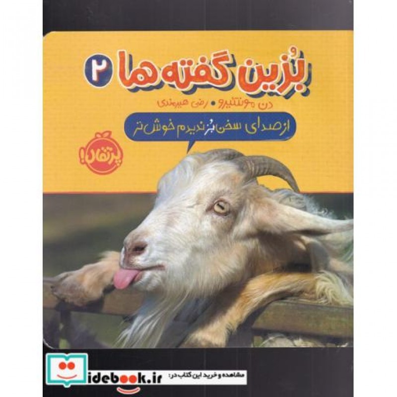 کتاب از صدای سخن بز ندید خوش‌تر از بزین گفته ‌ها 2