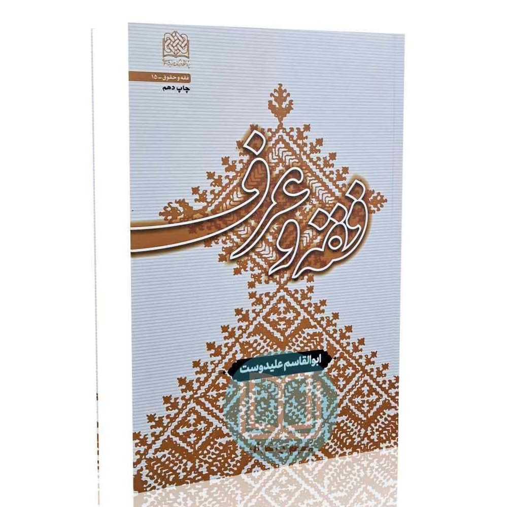 فقه و عرف (ابوالقاسم علیدوست)