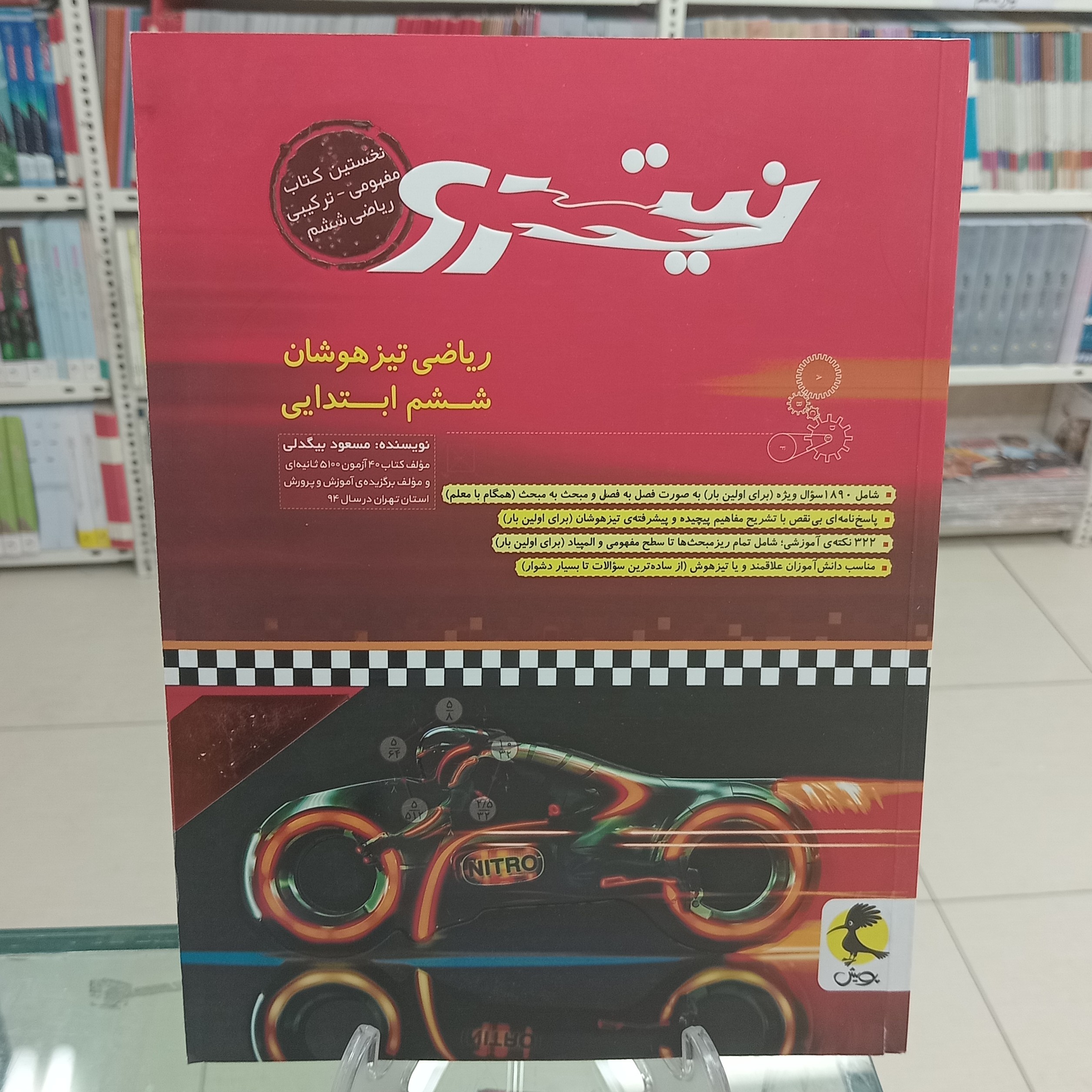نیترو ریاضی تیزهوشان ششم پویش مسعود بیگدلی