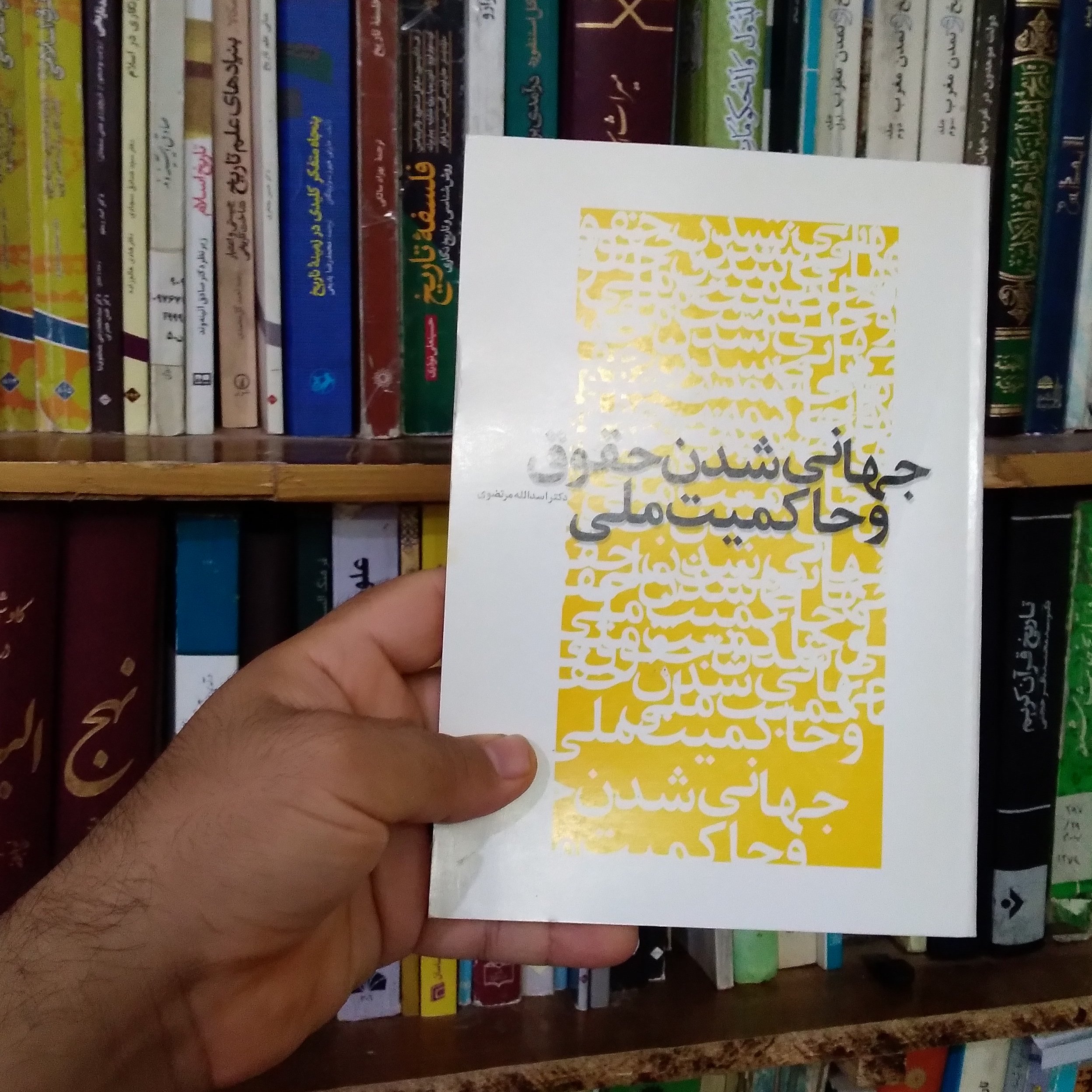 کتاب جهانی شدن حقوق و حاکمیت ملی
