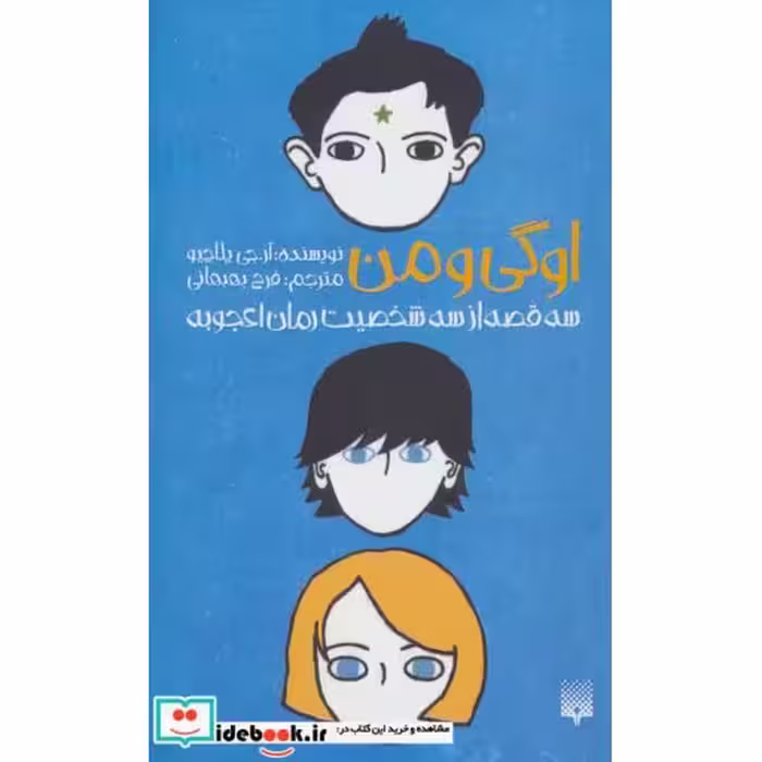 کتاب اوگی و من