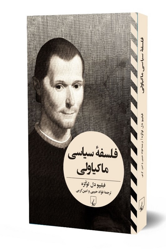 کتاب فلسفه سیاسی ماکیاولی