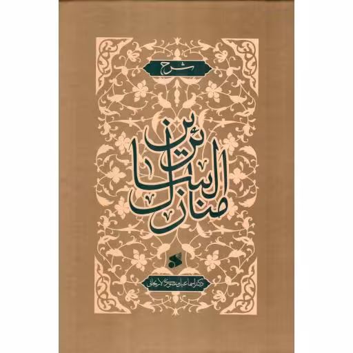 شرح منازل السائرین