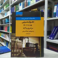 کتاب بانک سوالات کارشناسی ارشد حقوق عمومی سراسری و آزاد  (85 تا 1401) آزمون و پاسخنامه انتشارات اندیشه ارشد 