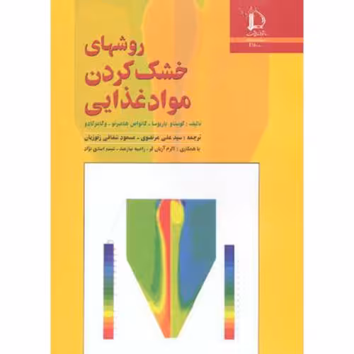 کتاب روشهای خشک کردن مواد غذایی