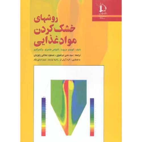 کتاب روشهای خشک کردن مواد غذایی