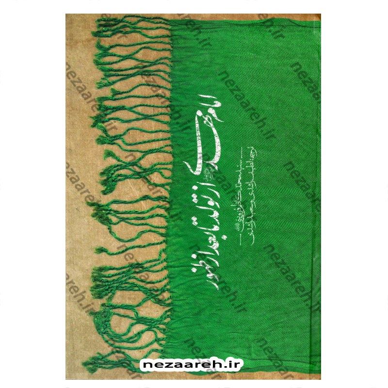 کتاب امام مهدی (عج) از تولد تا بعد از ظهور نویسنده علامه سید محمد کاظم قزوینی