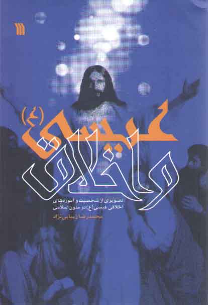 خرید کتاب عیسی (ع) و اخلاق؛ تصویری از شخصیت و آموزه‌های اخلاقی عیسی (ع) در متون اسلامی &#8212; کتابسرای طه