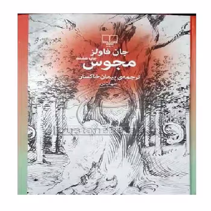 داستان مجوس اثر فاولز معروف نشر چشمه پخش صُحُف
