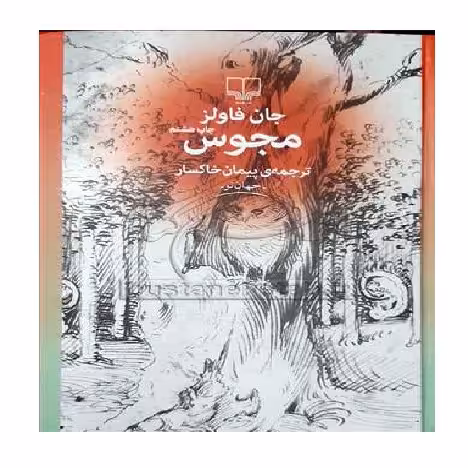 داستان مجوس اثر فاولز معروف نشر چشمه پخش صُحُف