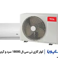 کولرگازی تی سی ال 24000 اینورتر