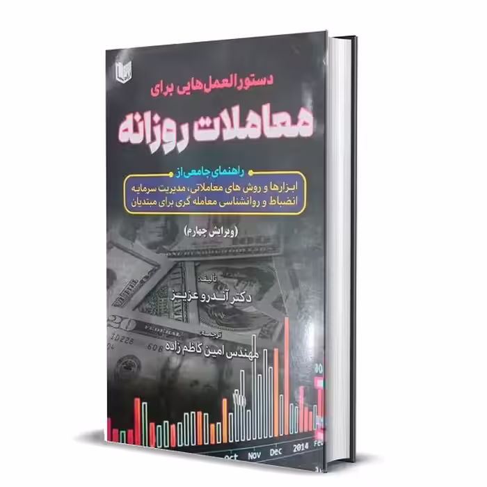 دستورالعمل هایی برای معاملات روزانه اندرو عزیز