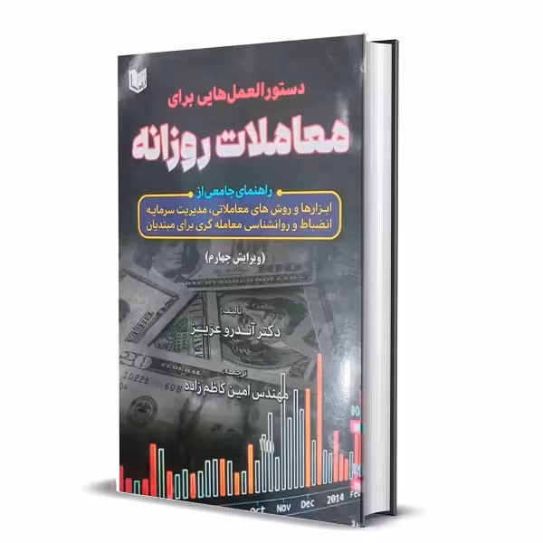 دستورالعمل هایی برای معاملات روزانه اندرو عزیز