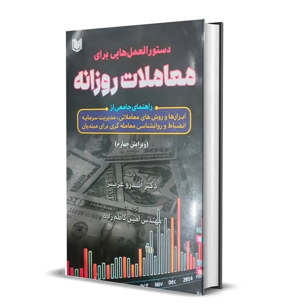 دستورالعمل هایی برای معاملات روزانه اندرو عزیز