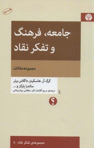 جامعه،فرهنگ و تفکر نقاد (مجموعه مقالات)،(تفکر نقاد 8)
