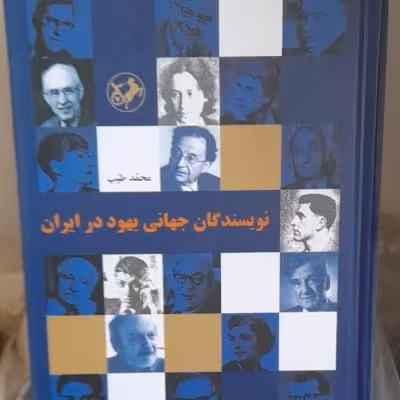 کتاب نویسندگان جهانی یهود در ایران وزیری گالینگور