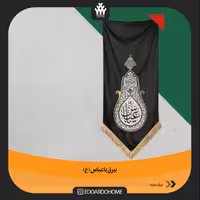 بیرق هیئتی یا عباس