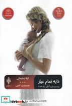 قیمت و خرید کتاب دایه تمام عیار اثر لیلا سلیمانی | ایده بوک