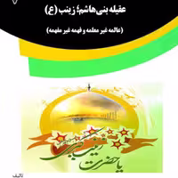 عقیله بنی هاشم حضرت زینب علیها السلام از انتشارات قانون یار