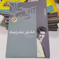 کتاب مدیرمدرسه جلال آل احمد انتشارات فردوس 