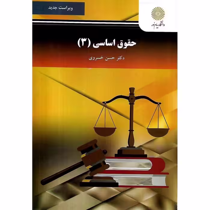 حقوق اساسی (3)