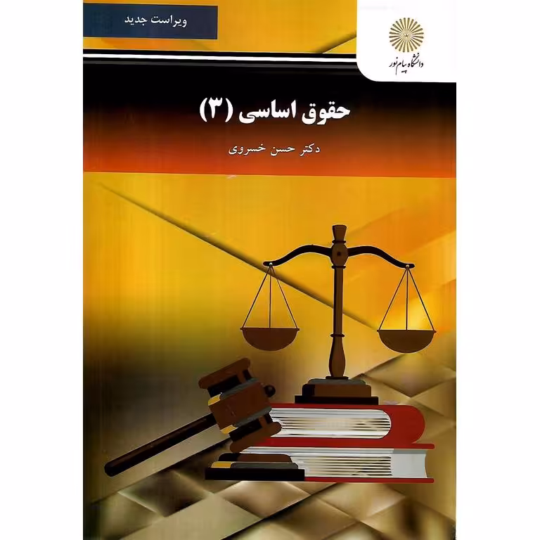 حقوق اساسی (3)