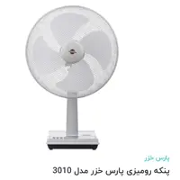 پنکه رومیزی پارس خزر اصلی