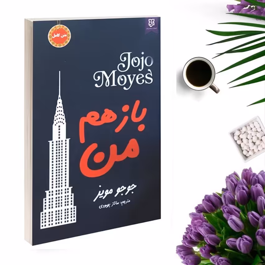 کتاب باز هم من اثر جوجو مویز انتشارات نیک فرجام 