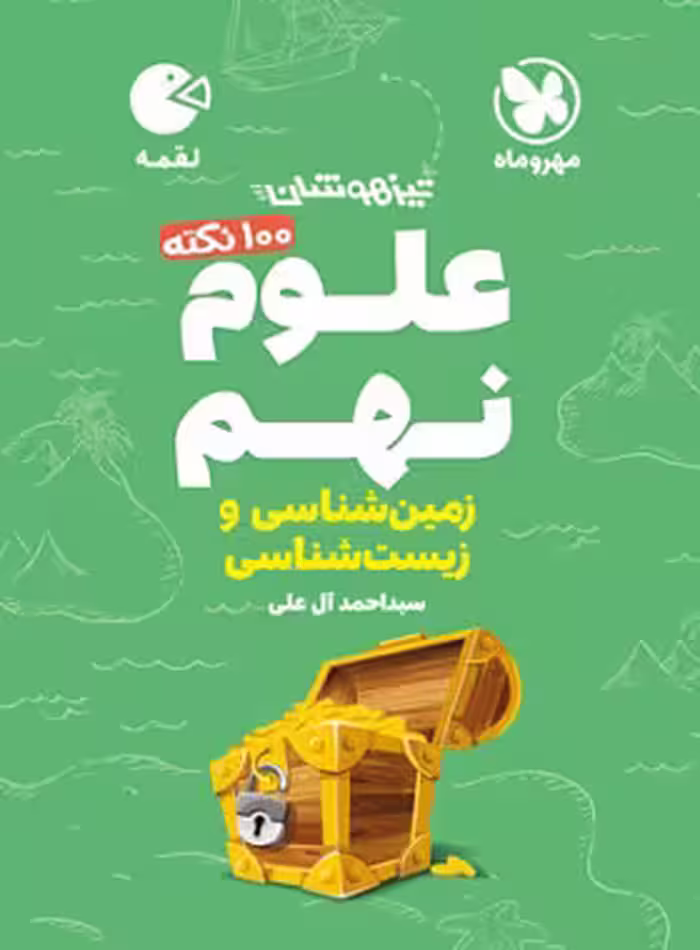 100 نکته علوم نهم (زمین و زیست شناسی) لقمه مهروماه | چی بخونم