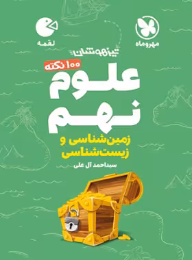 100 نکته علوم نهم (زمین و زیست شناسی) لقمه مهروماه | چی بخونم