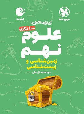 100 نکته علوم نهم (زمین و زیست شناسی) لقمه مهروماه | چی بخونم