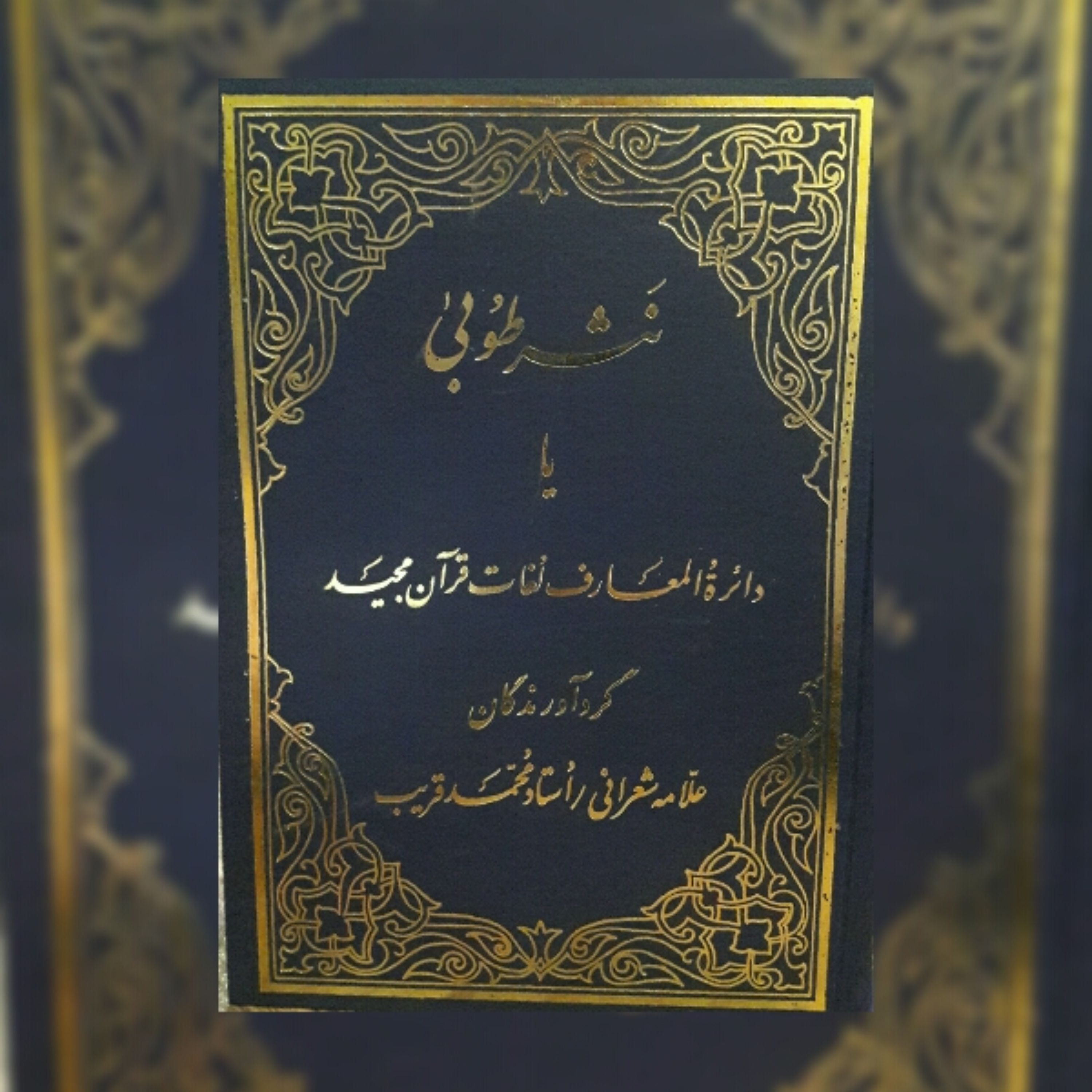 کتاب نثر طوبی دائرت المعارف لغات قرآن مجید اثر علامه میرزا ابوالحسن شعرانی